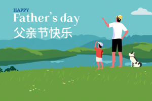 父亲节快乐!