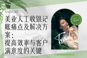 美业人工收银记账痛点及解决方案:提高效率与客户满意度的关键