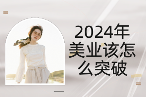 2024年美业该怎么突破