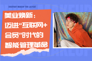 美业焕新:迈进“互联网+会员”时代的智能管理革命