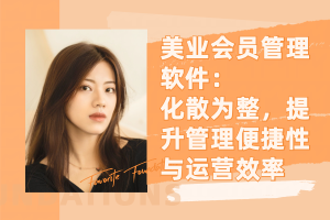 美业会员管理软件:化散为整,提升管理便捷性与运营效率