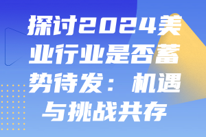 探讨2024美业行业是否蓄势待发:机遇与挑战共存