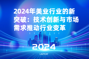 2024年美业行业的新突破:技术创新与市场需求推动行业变革