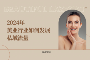 2024年美业行业如何发展私域流量