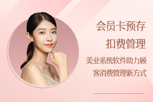 会员卡预存扣费管理:美业系统软件助力顾客消费管理新方式