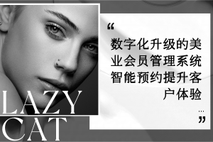 数字化升级的美业会员管理系统：智能预约提升客户体验