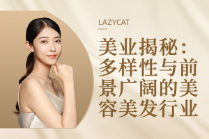 美业揭秘:多样性与前景广阔的美容美发行业