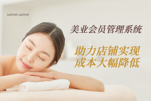美业会员管理系统:助力店铺实现成本大幅降低
