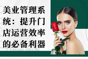 美业管理系统:提升门店运营效率的必备利器