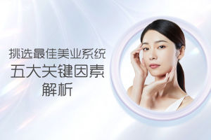 挑选最佳美业系统:五大关键因素解析