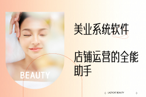 美业系统软件:店铺运营的全能助手