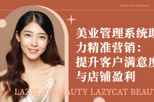 美业管理系统助力精准营销:提升客户满意度与店铺盈利