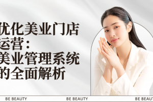 优化美业门店运营:美业管理系统的全面解析