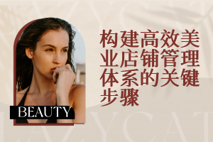 构建高效美业店铺管理体系的关键步骤