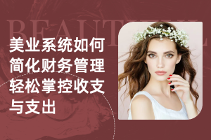 美业系统如何简化财务管理:轻松掌控收支与支出
