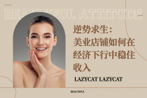 逆势求生：美业店铺如何在经济下行中稳住收入