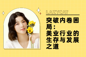 突破内卷困局:美业行业的生存与发展之道