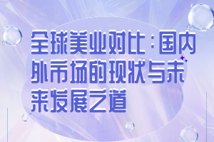 全球美业对比：国内外市场的现状与未来发展之道