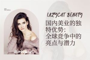 国内美业的独特优势：全球竞争中的亮点与潜力