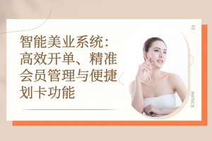 智能美业系统：高效开单、精准会员管理与便捷划卡功能