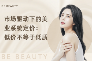 市场驱动下的美业系统定价：低价不等于低质