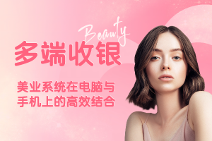 多端收银:美业系统在电脑与手机上的高效结合