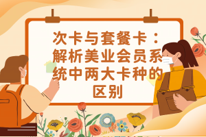 次卡与套餐卡：解析美业会员系统中两大卡种的区别
