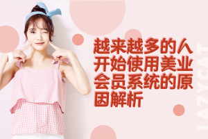 越来越多的人开始使用美业会员系统的原因解析