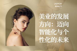 美业的发展方向:迈向智能化与个性化的未来