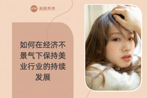 如何在经济不景气下保持美业行业的持续发展