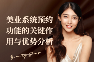 美业系统预约功能的关键作用与优势分析