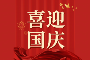 提前预祝大家国庆节快乐