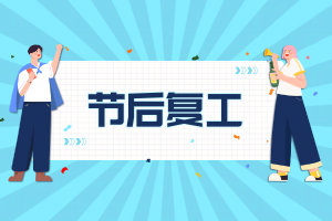 长假后开工，身心都未达到最好状态