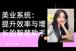 美业系统:提升效率与增长的智慧助手