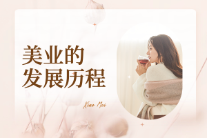 美业的发展历程