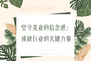 坚守美业的信念感：成就行业的关键力量