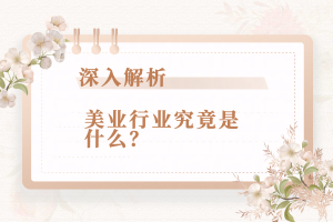 深入解析：美业行业究竟是什么？
