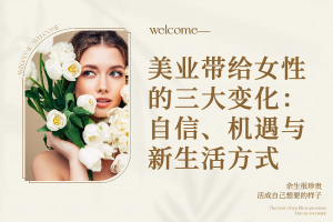 美业带给女性的三大变化：自信、机遇与新生活方式