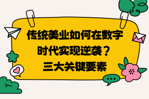 传统美业如何在数字时代实现逆袭?三大关键要素