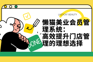 懒猫美业会员管理系统:高效提升门店管理的理想选择