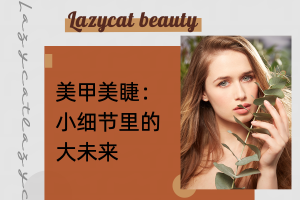 美甲美睫:小细节里的大未来