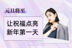 元旦将至,让祝福点亮新年第一天